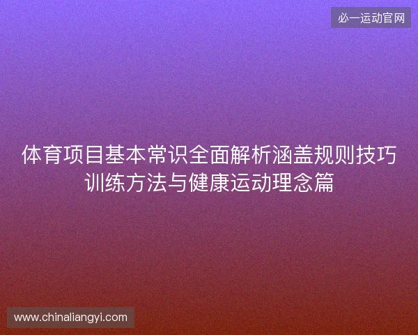 体育项目基本常识全面解析涵盖规则技巧训练方法与健康运动理念篇